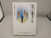 ストレスチェック時代の職場の「新型うつ」対策 下山晴彦_画像1