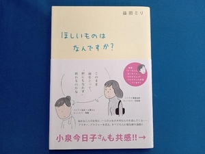 ほしいものはなんですか? コミックエッセイ 益田ミリ