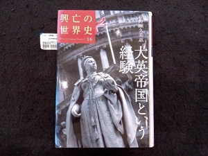 大英帝国という経験 井野瀬久美惠