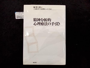 精神分析的心理療法の手引き 一丸藤太郎