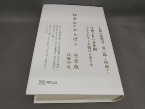 初版 秘密のたからばこ 完全版 佐藤和也:著