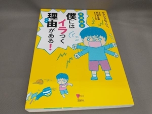 発達障害 僕にはイラつく理由がある! かなしろにゃんこ。:著