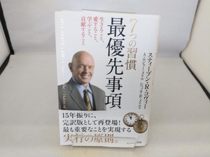 7つの習慣 最優先事項 スティーブン・R.コヴィー