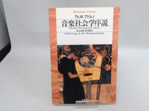 【新書】音楽社会学序説 Th.W.アドルノ