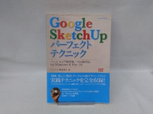 Google SketchUP パーフェクトテクニック 阿部秀之