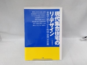 現代集合住宅のリ・デザイン 日本建築学会