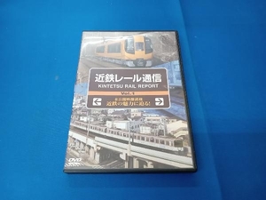 DVD 近鉄レール通信Vol.1