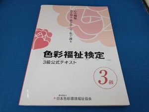 色彩福祉検定3級公式テキスト 色彩福祉検定公式テキスト編集委員会