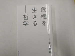 危機を生きる―哲学 斎藤慶典