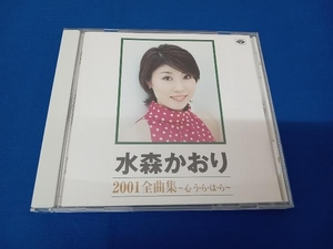 水森かおり CD 水森かおり 2001全曲集 ~心 う・ら・は・ら~