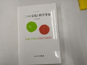 二つの文化と科学革命 新装版 チャールズ・P.スノー