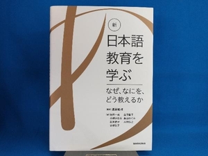 新・日本語教育を学ぶ 遠藤織枝