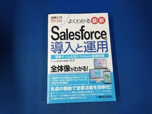 図解入門 よくわかる 最新 Salesforceの導入と運用 長谷川慎