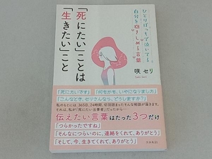 「死にたい」ことは「生きたい」こと 咲セリ