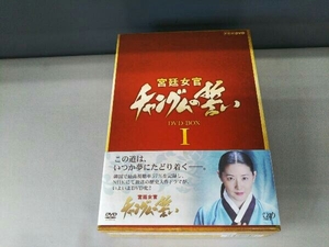 宮廷女官チャングムの誓い DVD-BOX I