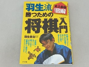 史上最強カラー図解 羽生流勝つための将棋入門 羽生善治