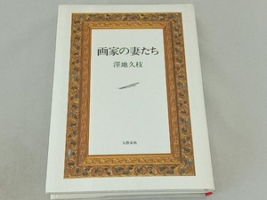 画家の妻たち 澤地久枝