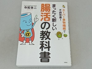 まったく新しい腸活の教科書 スーパー食物繊維で不調改善! 寺尾啓二