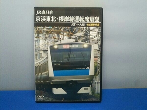 DVD JR東日本 京浜東北・根岸線運転席展望 大宮 ⇒ 大船 4K撮影作品