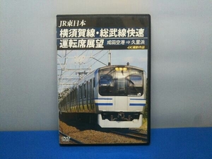 DVD 横須賀線・総武線快速運転席展望 成田空港久里浜 4K撮影作品