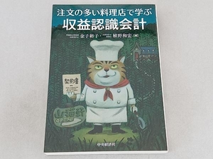 注文の多い料理店で学ぶ収益認識会計 金子裕子