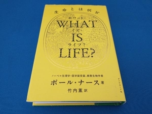 WHAT IS LIFE? ポール・ナース