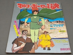 別冊てれびくん④ マルコ・ポーロの冒険