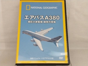 DVD; ナショナル ジオグラフィック エアバスA380 超巨大旅客機 開発の現場