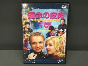 【DVD】運命の皮肉 ロシア映画DVDコレクション