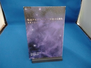 私はアセンションした惑星からきた オムネクオネク