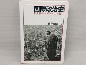 国際政治史 政治