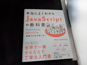 本当によくわかるJavaScriptの教科書 ENTACLGRAPHICXXX