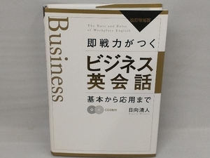 即戦力がつくビジネス英会話 日向清人