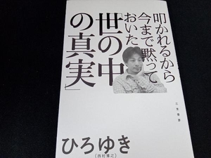 叩かれるから今まで黙っておいた「世の中の真実」 ひろゆき(西村博之)