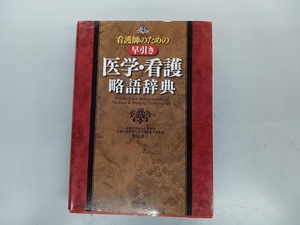 看護師のための早引き 医学・看護略語辞典 飯田恭子