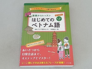 基礎からレッスンはじめてのベトナム語 欧米・アジア語学センター