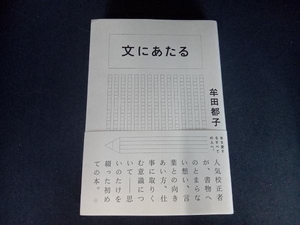 文にあたる 牟田都子