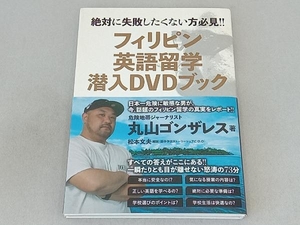 フィリピン英語留学潜入DVDブック 丸山ゴンザレス