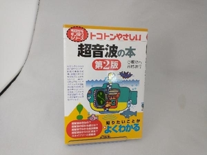 トコトンやさしい超音波の本 谷腰欣司