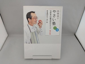 内田悟のやさい塾 春夏 保存版 内田悟