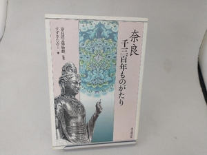 奈良千三百年ものがたり すずきたみこ