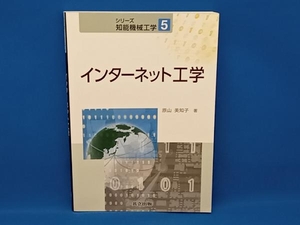 インターネット工学 原山美知子