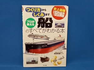 史上最強カラー図解 プロが教える船のすべてがわかる本 池田良穂