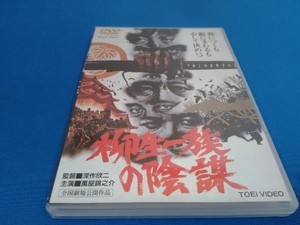 DVD 柳生一族の陰謀