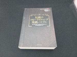 伝説のコピーライティング実践バイブル ロバートコリアー 店舗受取可