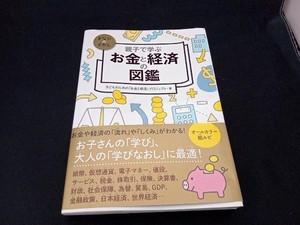 初版 親子で学ぶお金と経済の図鑑 子どものための「お金と経済」プロジェクト 店舗受取可