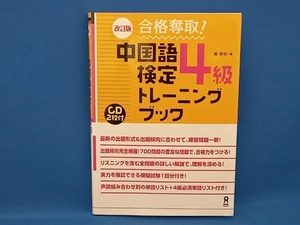 中国語検定4級トレーニングブック 改訂版 戴暁旬