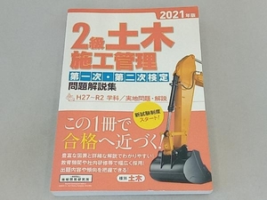 2級土木施工管理第一次・第二次検定問題解説集(2021年版) 地域開発研究所