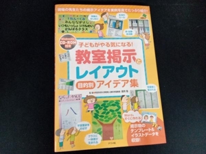 子どもがやる気になる!教室掲示とレイアウト 目的別アイデア集 剱持勉