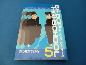 ヤンマガKCスペシャル　ビー・バップ・ハイスクール5巻　BE-BOP-HIGHSCHOOL　きうちかずひろ　講談社　初版